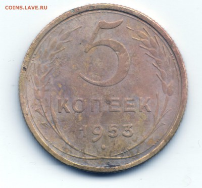 5 копеек 1953 - Scan-140922-0001