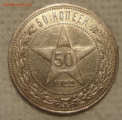 50 копеек 1922 год, ПЛ - 551