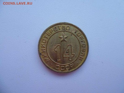 Жетоны Министерства Торговли СССР № 21 и № 14. - P1080562_thumb