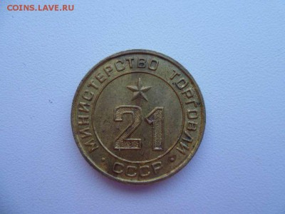 Жетоны Министерства Торговли СССР № 21 и № 14. - P1080561_thumb