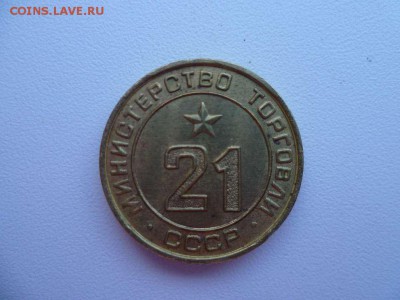 Жетоны Министерства Торговли СССР № 21 и № 14. - P1080560_thumb