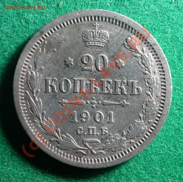 5 коп.  и  20  коп.1901 г (ФЗ) до  19.04.10   22-00 МСК - 20 копеек 1901 г  (ФЗ ) реверс