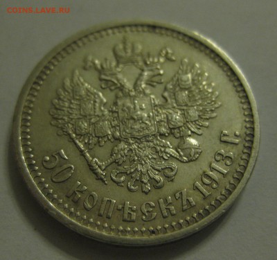 50 копеек 1913 вс - 11