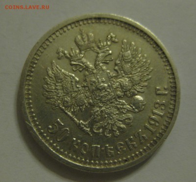 50 копеек 1913 вс - 1