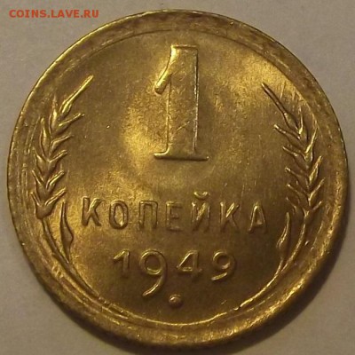 1 копейка 1949г  до 25.09 - (23).JPG