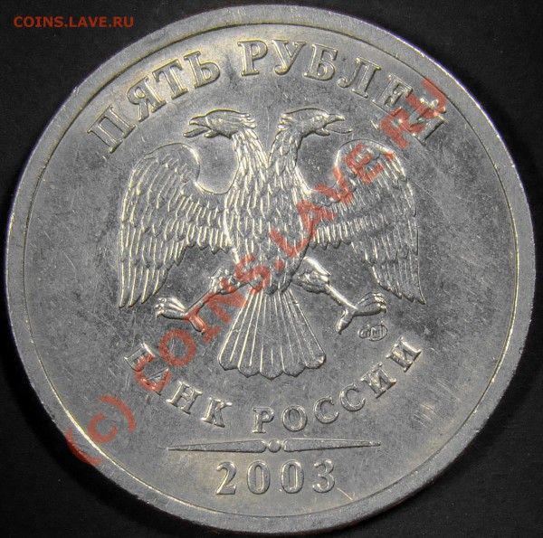 5 рублей 2003 СПМД  окончание 18.04.10 в 21.00 - аверс
