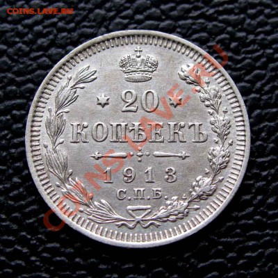 20 копеек 1913г. aUNC до 22:00мск 25.09.14 - IMG_1857%2C1