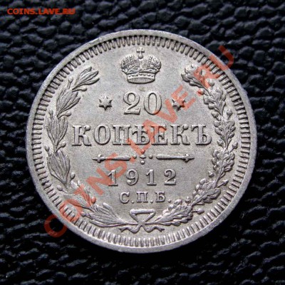 20 копеек 1912г. качество до 22:00мск 25.09.14 - IMG_1983%2C1