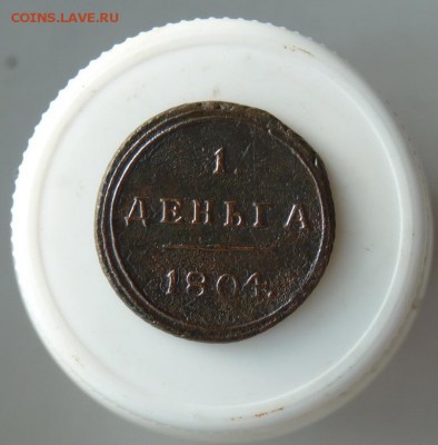 Деньга 1804 к.м. до 27.09 - P1090208.JPG