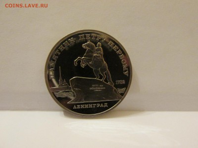 5 рублей 1988, Памятник Петру I, Ленинград PROOF, с рубля - IMG_3485.JPG