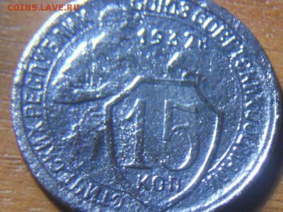 15 КОПЕЕК 1932Г - DSCN2774.JPG