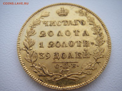 5 РУБЛЕЙ 1831года на оценку - IMGP0037.JPG