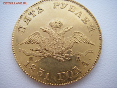 5 РУБЛЕЙ 1831года на оценку - IMGP0040.JPG