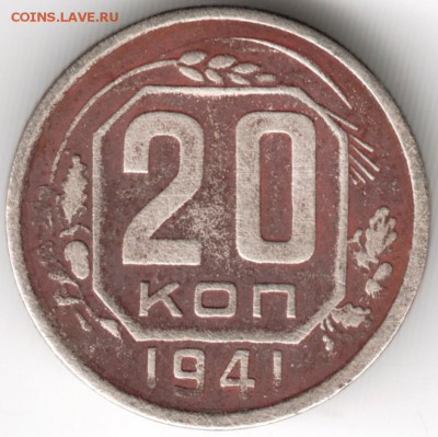 20 копеек 1941 г. Ф48? - Scan-140921-0014