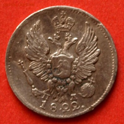 5 копеек 1822г. с.п.б. ПД. Ок. 28.09.14г. в 22.10.час. - 5 коп. 1822.А.
