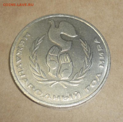 1 рубль 1986 "Шалаш" и еще 3 юбилейки до 26.09. в 22.00 - P1140012.JPG