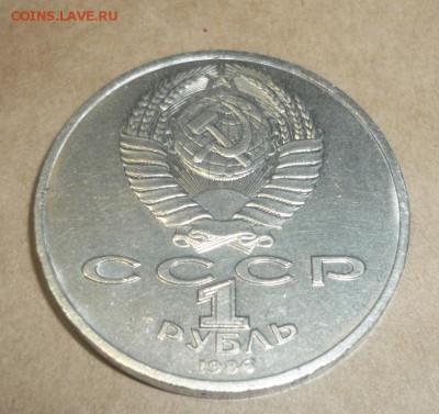 1 рубль 1986 "Шалаш" и еще 3 юбилейки до 26.09. в 22.00 - P1140014.JPG