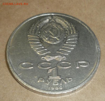 1 рубль 1986 "Шалаш" и еще 3 юбилейки до 26.09. в 22.00 - P1140017.JPG