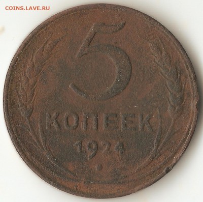 5 коп. 1924г. - 003