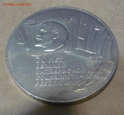 5 рублей 1987 ВОСР -Шайба до 26.09. в 22.00 - P1130987.JPG