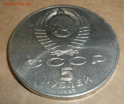 5 рублей 1987 ВОСР -Шайба до 26.09. в 22.00 - P1130994.JPG