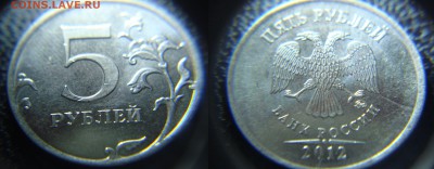 5 рублей 2012 ММД множественный раскол + бонус (25.09.2014) - 5руб