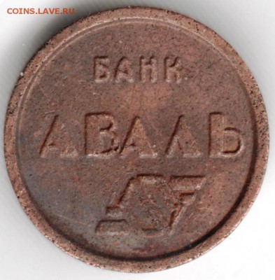 Жетон. Киев М. Банк АВАЛЬ до 29.09.14 в 22.00 - Scan-140921-0034