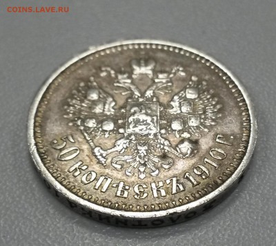 50 копеек 1910 ЭБ - 20140919_174439