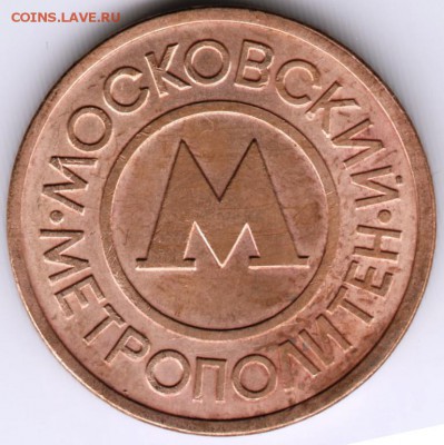 Жетон. Московский метрополитен до.29.09.14 в 22.00 - Scan-140921-0021