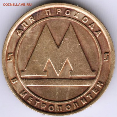 Жетон. Нижегородский метрополитен до 29.09.14 в 22.00 - Scan-140921-0038