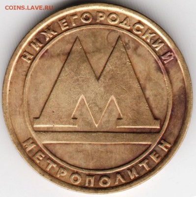 Жетон. Нижегородский метрополитен до 29.09.14 в 22.00 - Scan-140921-0022