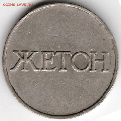 Жетон. ЖЕТОН "4" до 29.09.14 г. в 22.00 - Scan-140921-0024