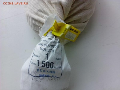 1 Рубль - Мешок-пломба - 1500 шт. - IMG_20140923_105613