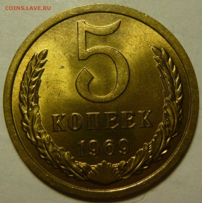 5 копеек 1965 и 69 МЕШКОВОЙ UNC - P1100905.JPG