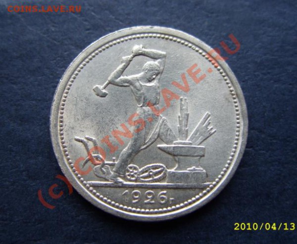Полтинник 1926 г. Штемпельный блеск!!!  до 18.04.10 в 21.00 - 50 26.JPG