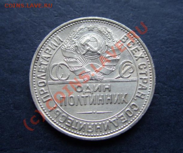 Полтинник 1926 г. Штемпельный блеск!!!  до 18.04.10 в 21.00 - 50 26г.JPG