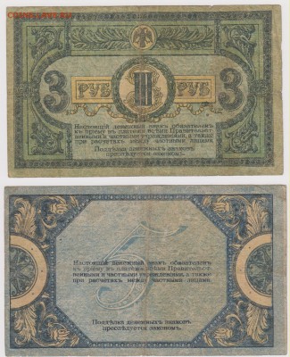 3 и 5 руб 1918 г Ростов  до 22.00 26 сентября - Изображение 5764