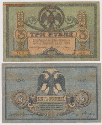 3 и 5 руб 1918 г Ростов  до 22.00 26 сентября - Изображение 5765