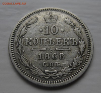 10 копеек 1868 - 11