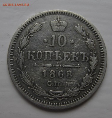 10 копеек 1868 - 1