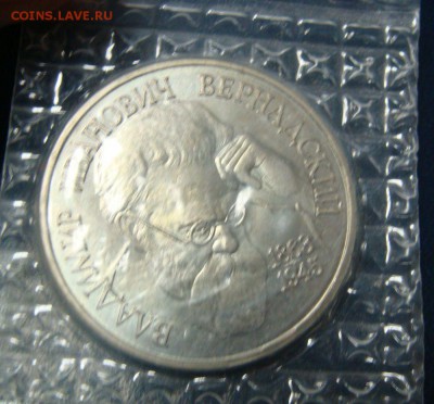 1р 1993 Вернадский АЦ в банковской запайке 26.09.2014 22-00 - DSC04258.JPG