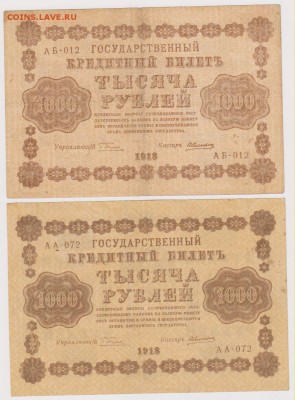 1000 р 1918 г 2 шт до 21.00 28 сентября - Изображение 5770