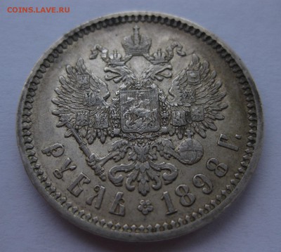 1 рубль 1898 АГ - 11