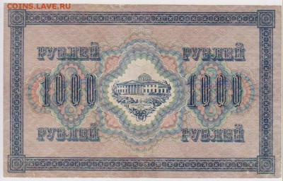 1000 р 1917 г до 21.30 28 сентября - Изображение 5769