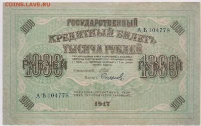 1000 р 1917 г до 21.30 28 сентября - Изображение 5768