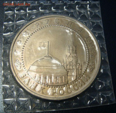3р 1993 Курская дуга АЦ банковская запайка 26.09.2014 22,00 - DSC04256.JPG