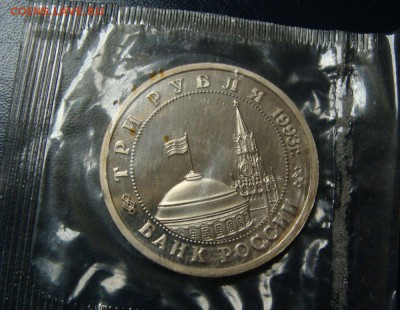 3р 1993 Сталинград ПРУФ банковская запайка 26.09.2014 22.00 - DSC04263.JPG