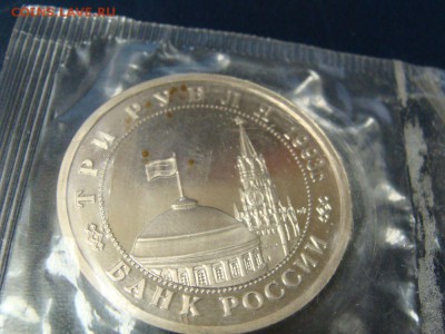 3р 1993 Сталинград ПРУФ банковская запайка 26.09.2014 22.00 - DSC04265.JPG