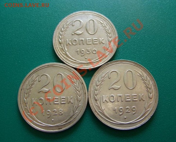 20 копеек 1928-1930 Красивые! до 18.04.10 в 21.00 - 20  к 28-30.JPG