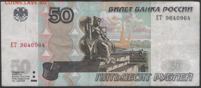 50 рублей 1997 мод. 2004 ЕТ9640964 до 26.09.2014 21.00 мск - Сканы 001